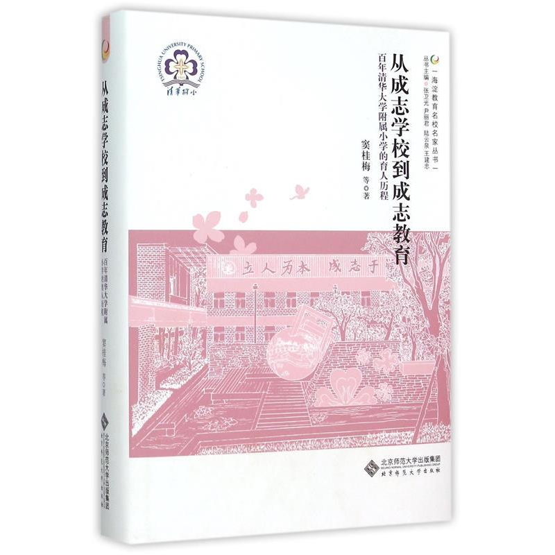 正版新书】从成志学校到成志教育-百年清华大学附属小学的育人历