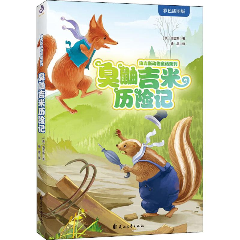 醉染图书臭鼬吉米历险记 彩色插图版9787551146272高清大图