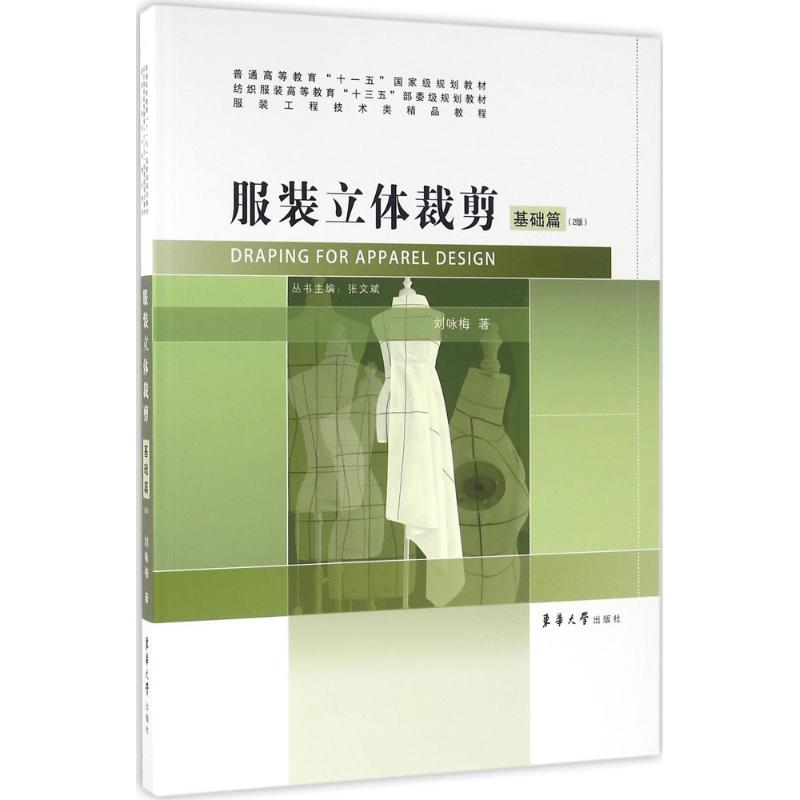 正版新书】服装立体裁剪(2版)(基础篇)刘咏梅9787566910776