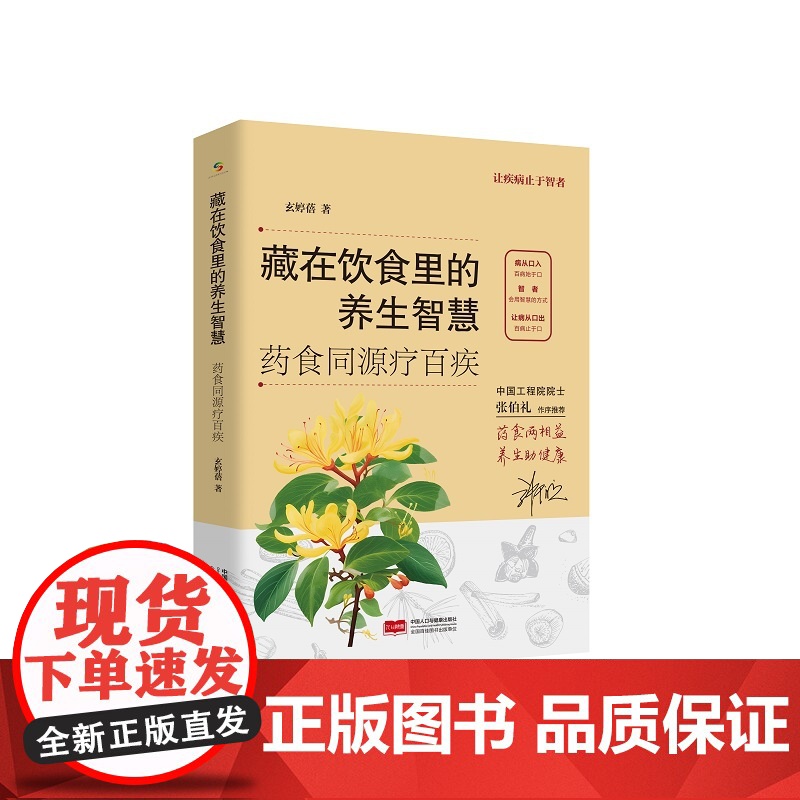 藏在饮食里的养生智慧:药食同源疗百疾(张伯礼院士作序)玄婷蓓中国人口出版社9787523800522保健/心理类书籍/家高清大图