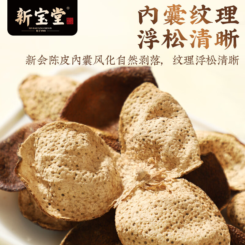 新宝堂 十五年 十五年新会陈皮养生茶 50克/袋 200x250mm (单位:袋 )高清大图