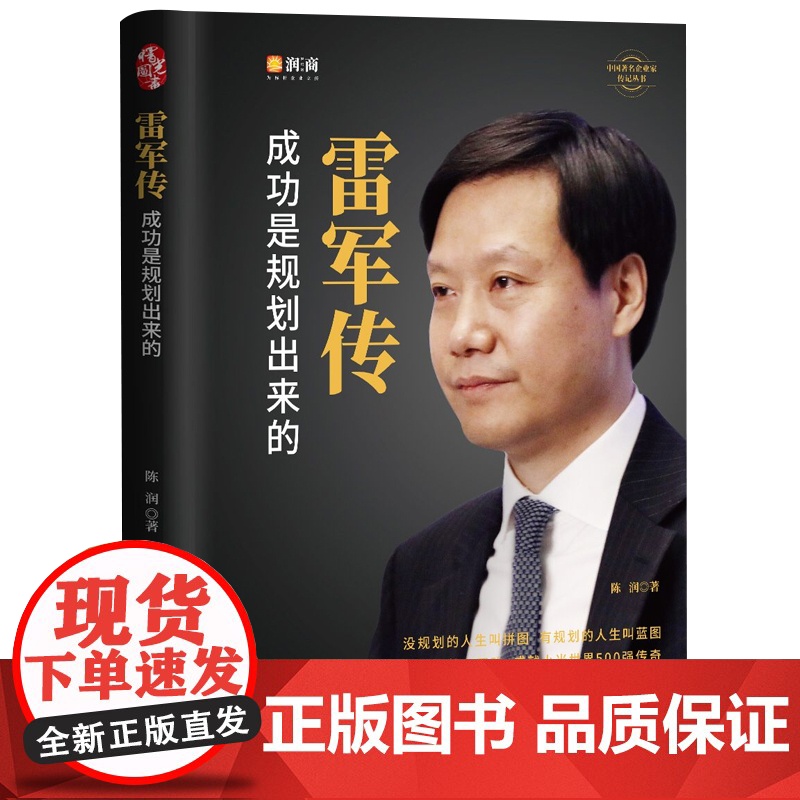 [精装典藏]雷军传 成功是规划出来的 小米传奇世界500强企业发展史 中国 企业家传记书 商界财经人物传记书籍正版高清大图