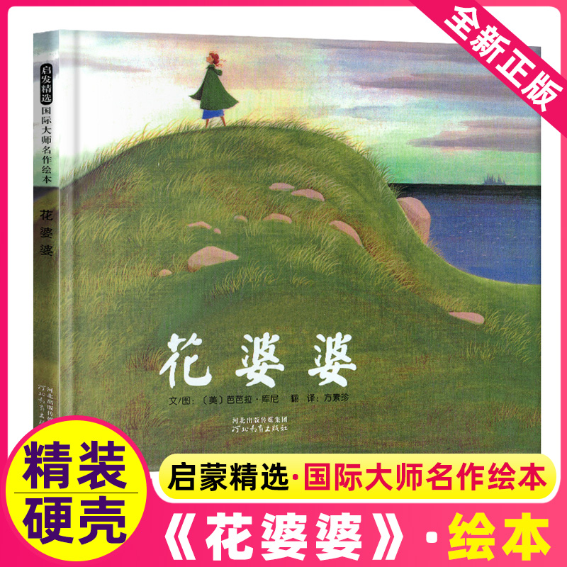 [正版]花婆婆课外书二年级河北教育出版社课外书一年级绘本书书芭芭拉库尼方素珍故事全套图画小学生书经典书目版启发非注音高清大图