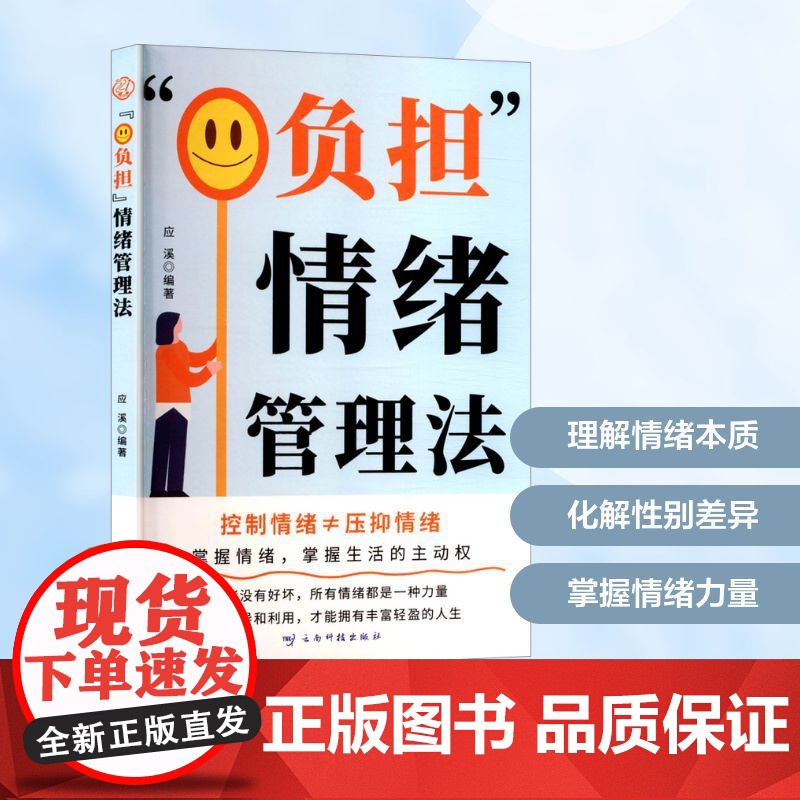 0负担 情绪管理法 应溪 编 心理学社科 正版图书籍 云南科技出版社高清大图
