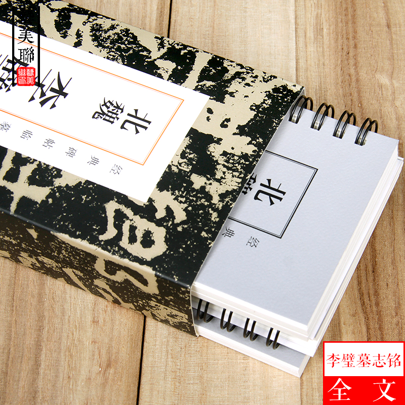 [醉染正版]北魏李璧墓志铭 经典碑帖临摹卡 魏碑楷书北魏碑刻本 李壁墓志铭 楷书毛笔书法字帖全集临摹卡片 初学者成人字卡高清大图