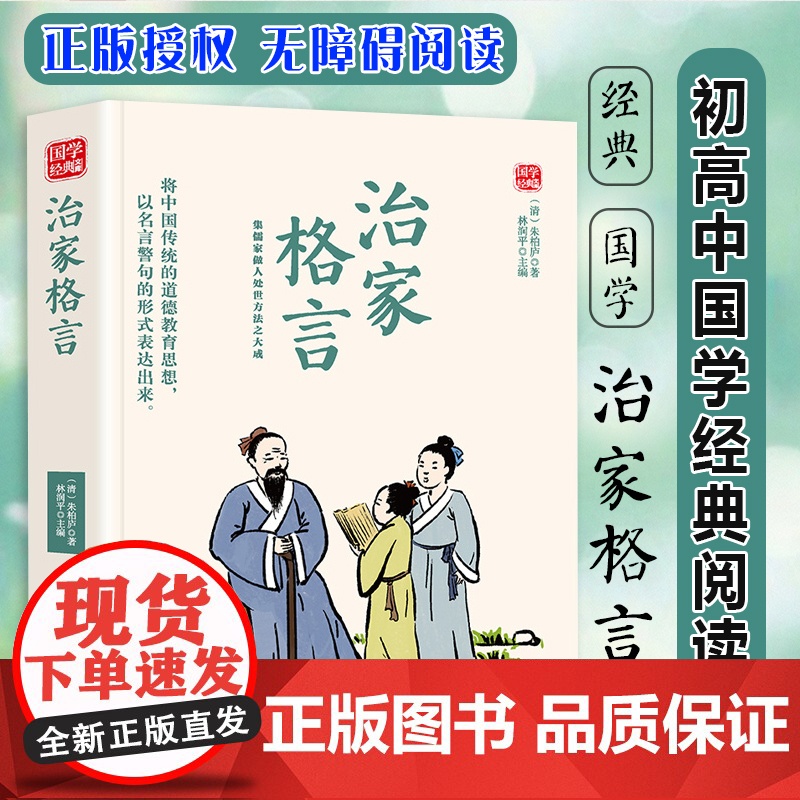 治家格言精选版原文译析初中生高中生国学经典小说书籍经典历史故事名人传