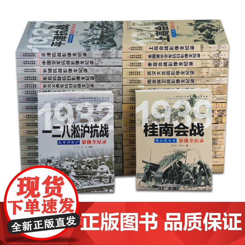 全套36册中国抗日战争战场全景画卷抗日战争的抗战影像细节纪实全记录正面战场档案战争史淞沪徐州长沙武汉大会战南京保卫战书籍高清大图