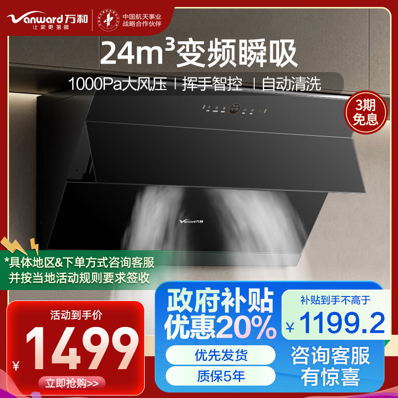 万和 一级能效侧吸式油烟机 24立方变频大吸力抽油烟机 一键智旋洗吸油烟机挥手智控 24立方变频劲吸 智旋洗 WJ920