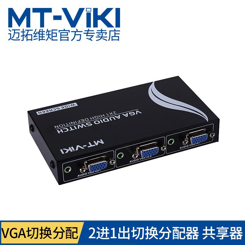 迈拓维矩MT-15-2AV vga2进1出切换器2口音视频多电脑显示器切屏器带音频图片