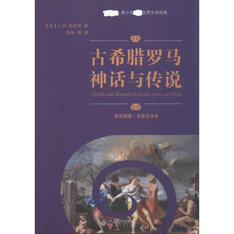 【M】古希腊罗马神话与传说 原版插图·名家全译本-9787566418012