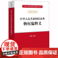 D 正版 2020年民法典 中华人民共和国民法典物权编释义 黄薇 法律出D2