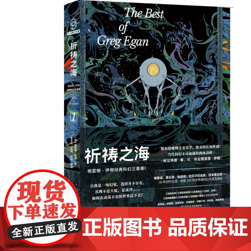 2023豆瓣年度书单]祈祷之海:格雷格·伊根经典科幻三重奏I高清大图