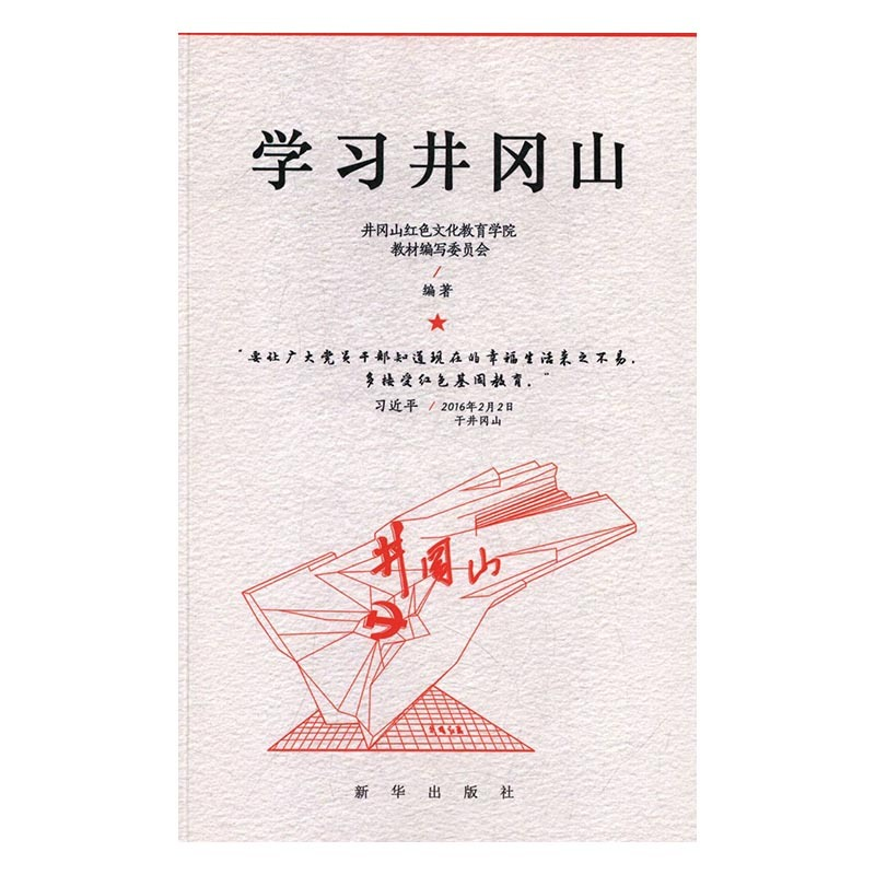正版新书]学习井冈山井冈山红色文化教育学院教材编写委员会编97高清大图