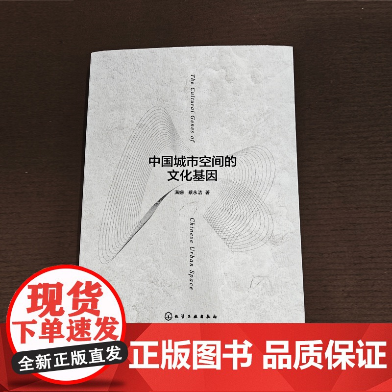 中国城市空间的文化基因 探究中国城市空间建构逻辑 分析六个典型城市空间构成单元 城市设计城市建筑城市规划等领域研究者参考高清大图