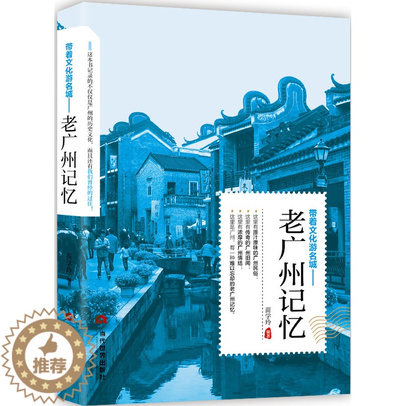 [醉染正版]正版 老广州记忆 苗学玲 书店 地方史志书籍 畅想书高清大图