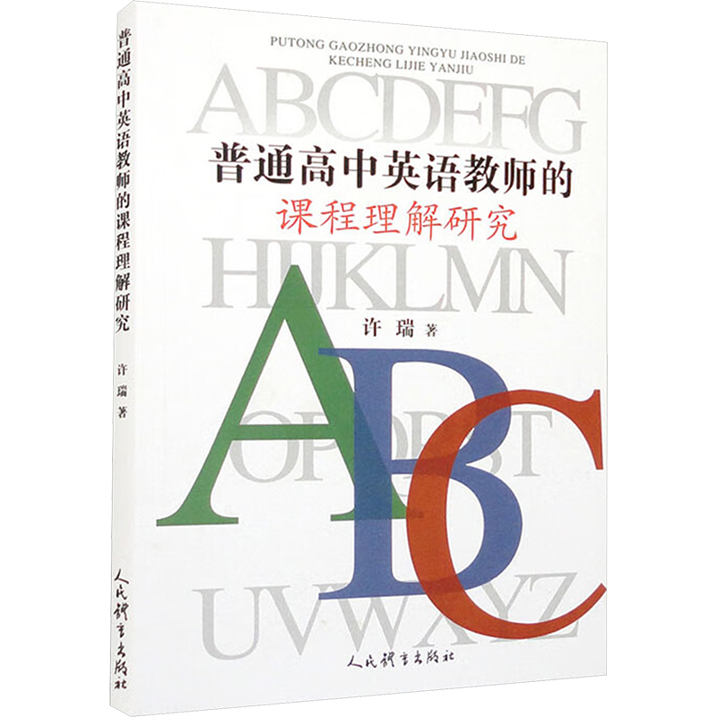 [M]普通高中英语教师的课程理解研究-9787500963103高清大图