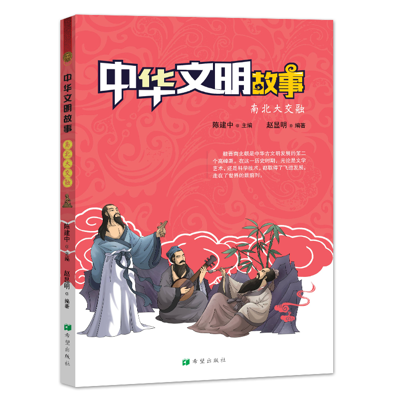 正版新书]中华文明故事 南北大交融赵显明9787537980739高清大图