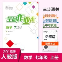 全品作业本数学7七年级上册【人教版/RJ】初中一教材同步练习册单元测评试2019秋