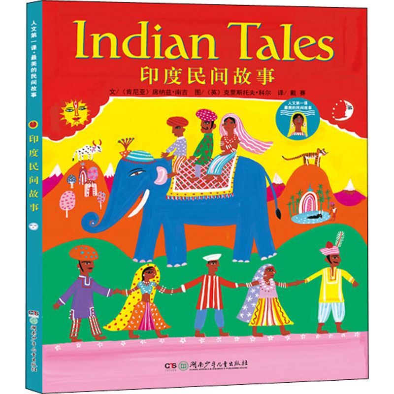 醉染图书人文课 的民间故事 印度民间故事9787535873439高清大图