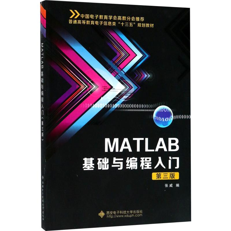 醉染图书MATLAB基础与编程入门 第3版9787560646855
