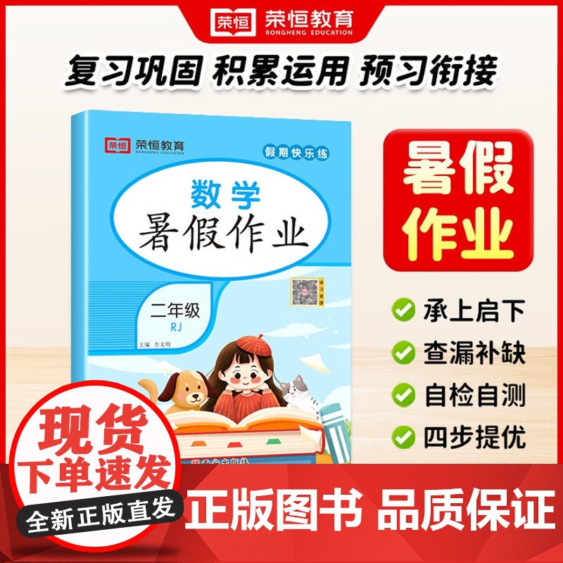 荣恒教育 25版 RJ 暑假作业 二2年级数学 西安出版社高清大图