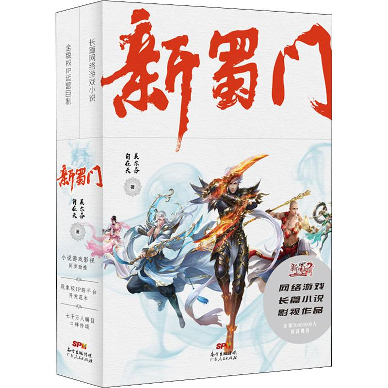 [M]新蜀门(2册)-9787218130828高清大图