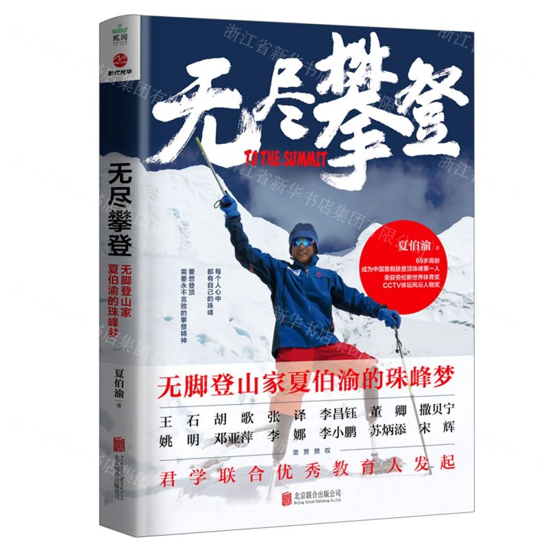 [N]无尽攀登(无脚登山家夏伯渝的珠峰梦)-9787559652935高清大图
