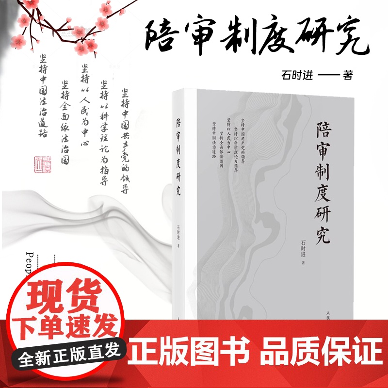 2024新书 陪审制度研究 石时进 著 人民法院出版社 9787510941368