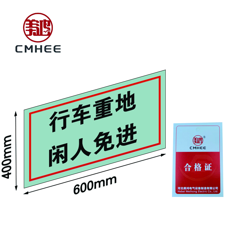 美鸿 CMHEE 警示牌(行车重地 闲人免进)600x400mm不锈钢 块高清大图
