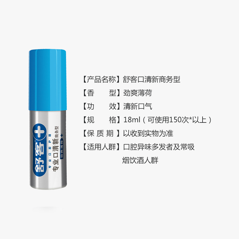 舒客(Saky)专业口清新商务型(劲爽薄荷)口喷 18毫升