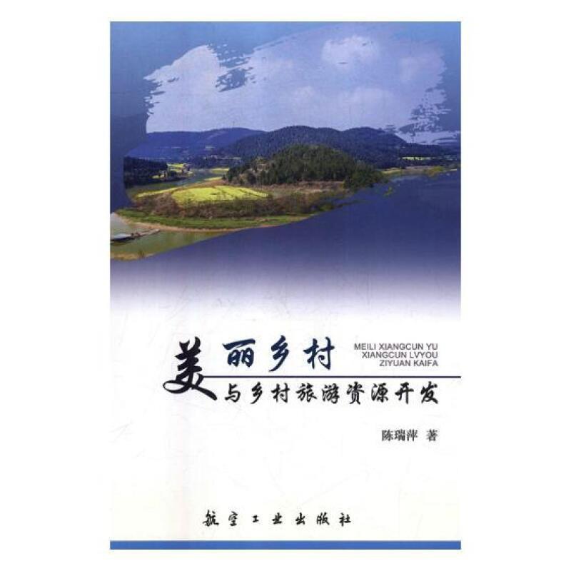 [醉染正版]美丽乡村与乡村旅游资源开发陈瑞萍乡村旅游旅游资源开发研究中国 旅游地图书籍高清大图