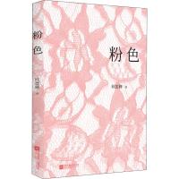 粉色 欧德柳 著 文学 文轩网