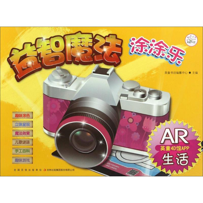 [M]益智魔法涂涂乐-9787553457734高清大图