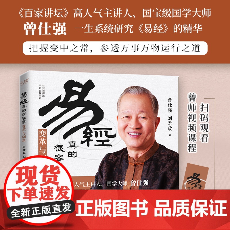 易经真的很容易:变革与创新(《百家讲坛》人气主讲人、国学大师曾仕强新作,教科书级《易经》入门读物)高清大图