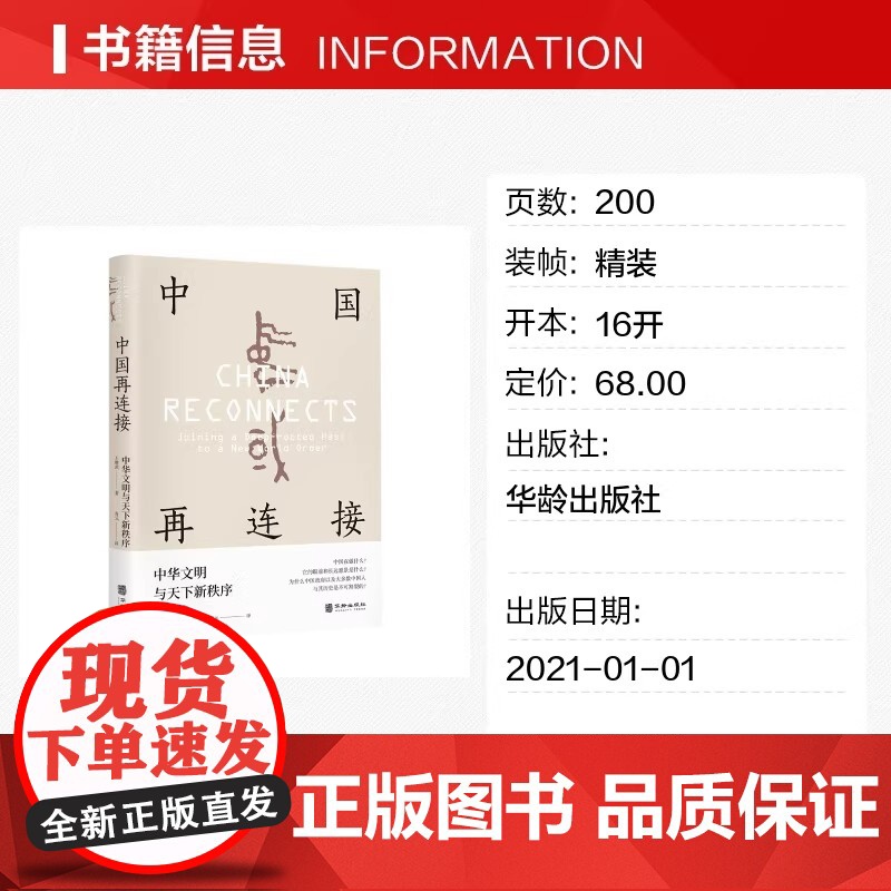 中国再连接 中华文明与天下新秩序 国际赞誉的大师级学者 前香港大学校长 东亚研究所所长王赓武教授晚 正版书籍高清大图