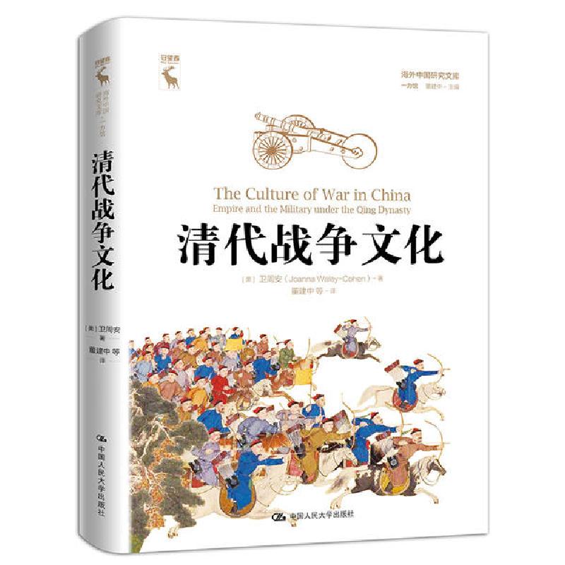 正版新书】清代战争文化/海外中国研究文库.一力馆(美)卫周安|责