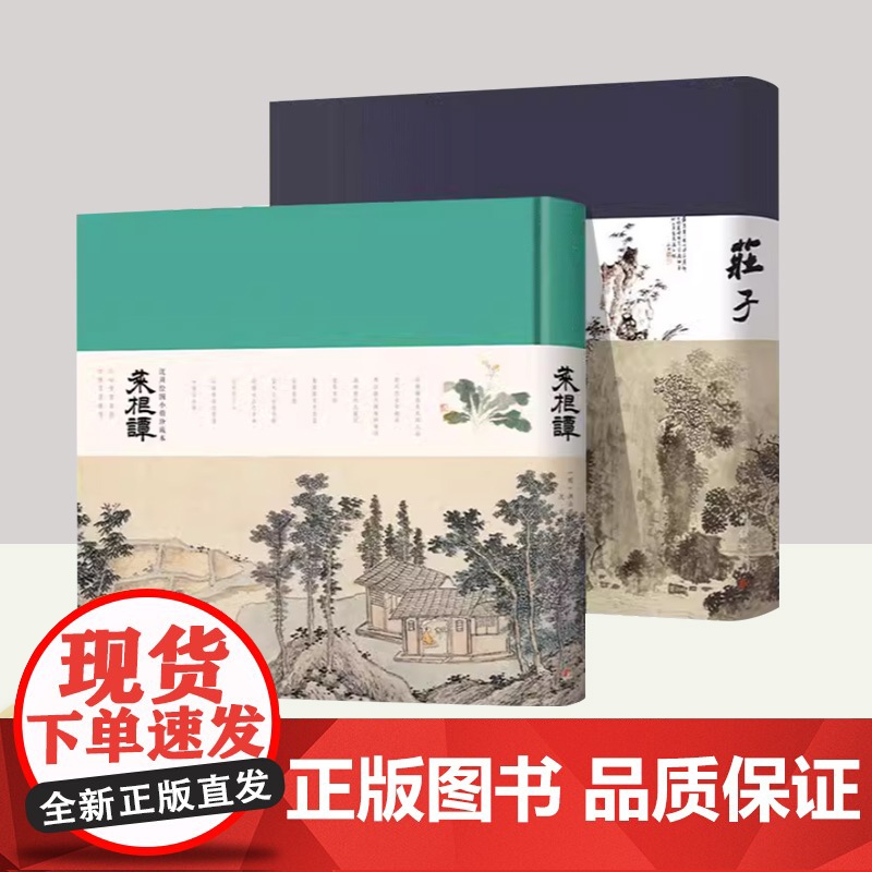 治愈清心小丛书:《庄子》+《菜根谭》 正版 中国哲学 团结出版社 战国时代中国哲学和文学 人生智慧书 正心修身养性育