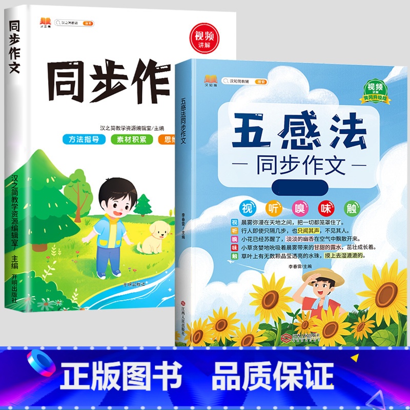 五感法写作文+同步作文(全2册) 五年级上 【正版】五感法写作文三到六年级同步作文全套小学语文一年级二年级看图写话四五上