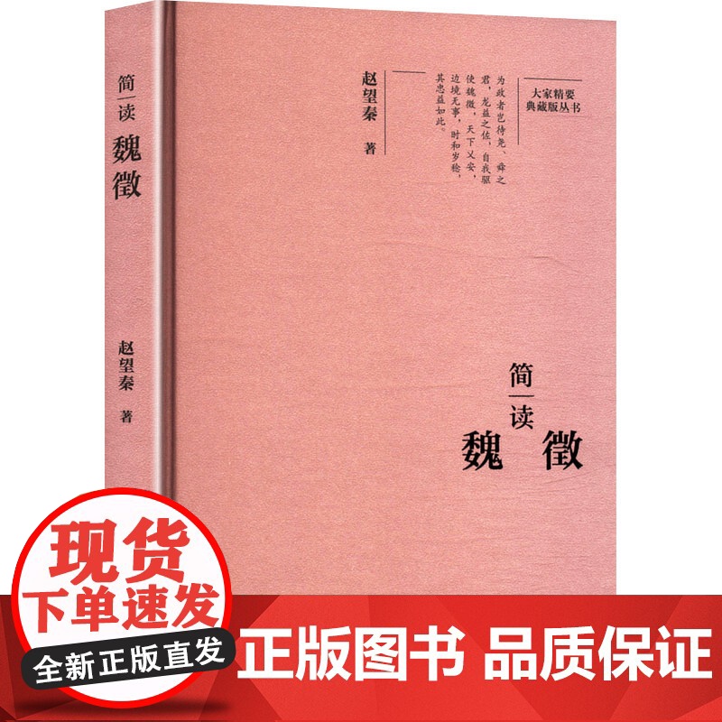简读魏徵 赵望秦 著 人物/传记其它社科 正版图书籍 陕西师范大学出版总社有限公司高清大图