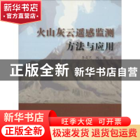 火山灰云遥感监测方法与应用