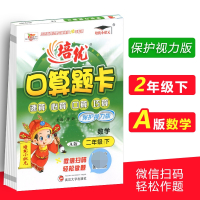 2018新版 培优口算题卡 数学二年级下册 A版 RJ人教版 保护视力版小学2年级100以内加减乘除法计算天天练速算