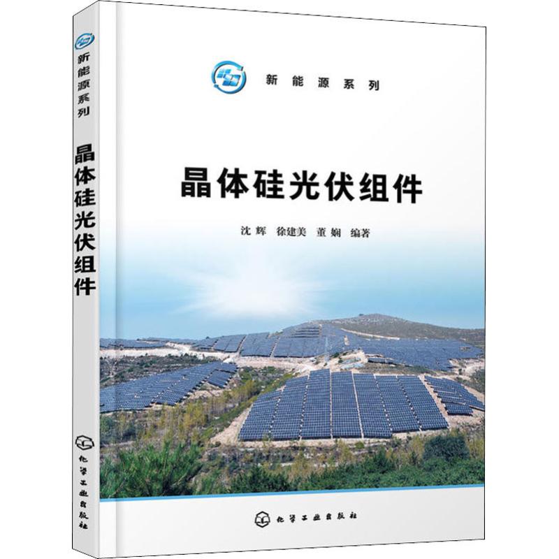 晶体硅光伏组件