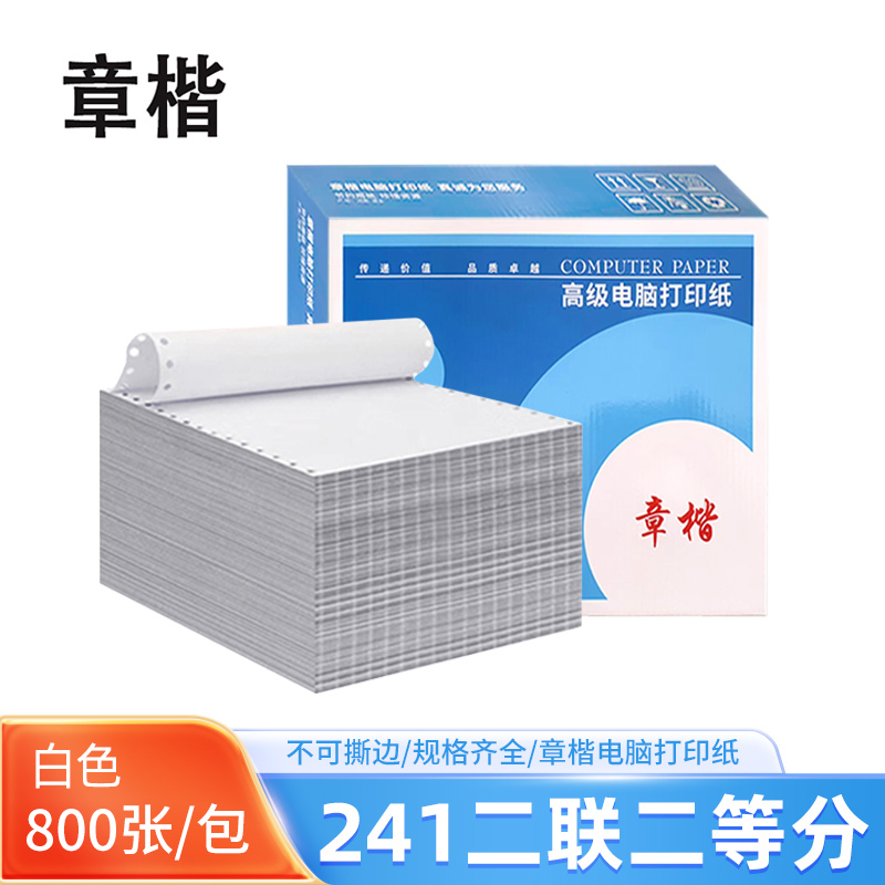 章楷 电脑打印纸241二联二等分 800页/箱