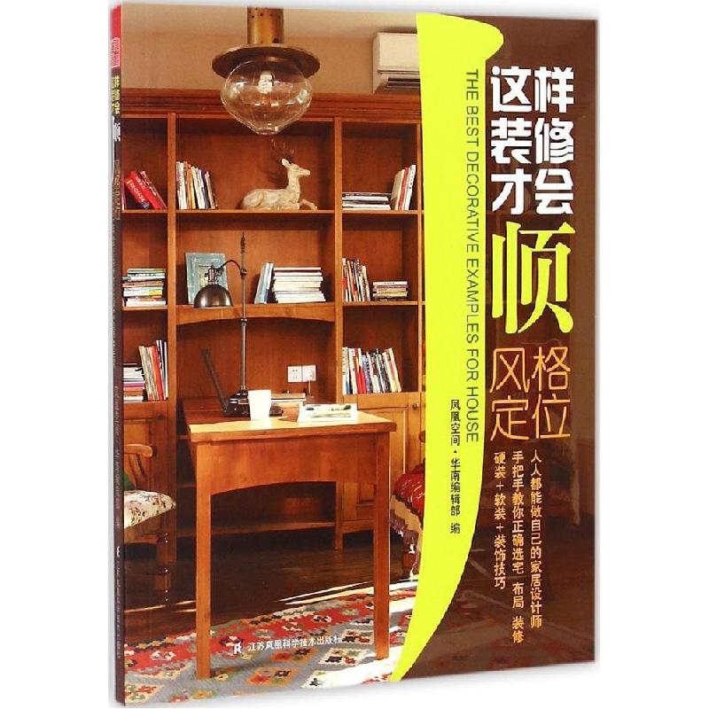 正版新书】风格定位凤凰空间·华南编辑部9787534595301