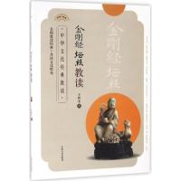 金刚经 坛经 教读 王新水 著 社科 文轩网