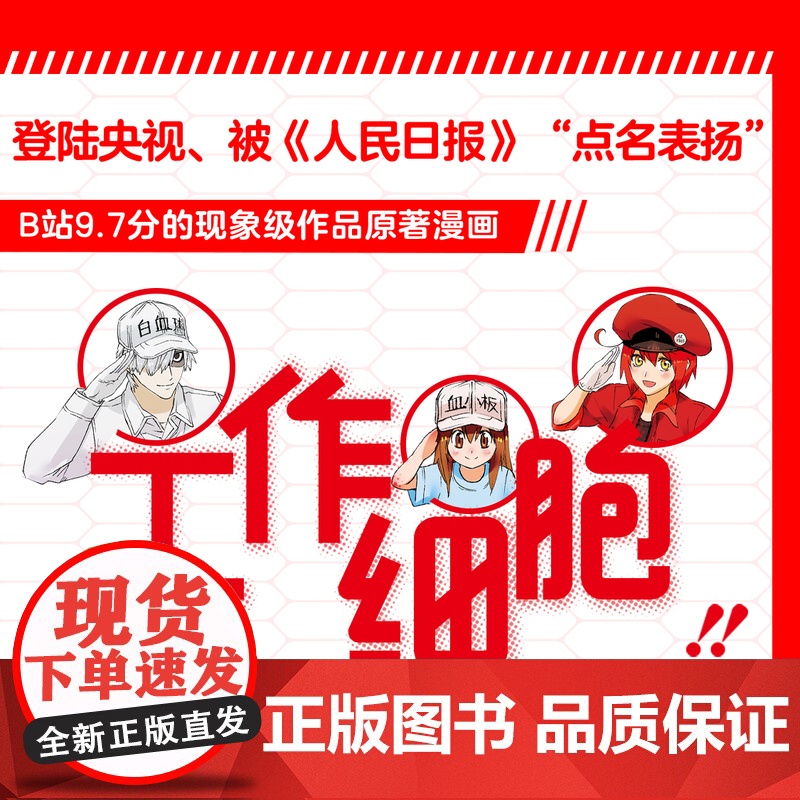 工作细胞漫画全6册 同名动漫漫画清水茜著工作细胞燃系科普幽默搞笑知识绘本漫画中文简体正版书籍日本科普冒险动漫漫画 磨铁高清大图