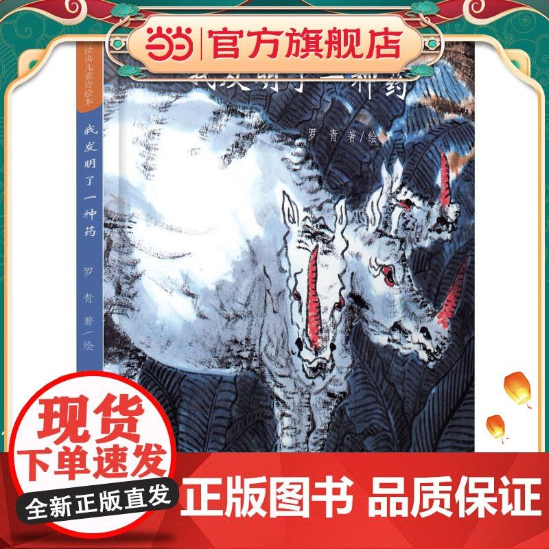 台湾经典儿童诗绘本 我发明了一种药图片