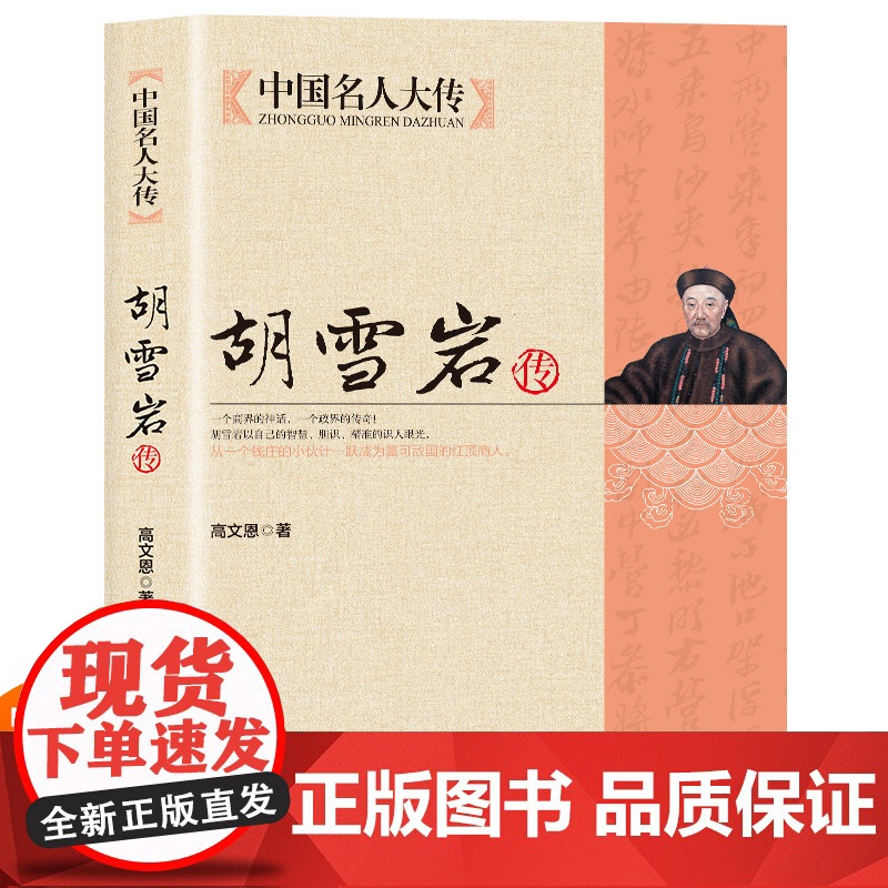 胡雪岩传 二月河著 全新修订版 红顶商人胡雪岩 国学典藏晚清一代名商典型官商胡雪岩全传古代历史小说书籍 正版书籍