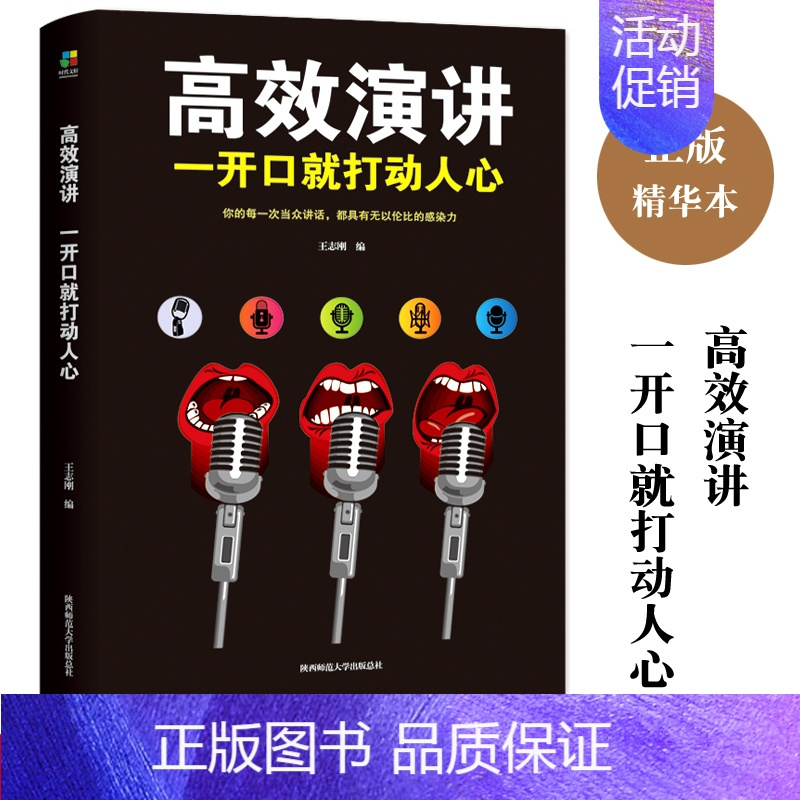 [正版]高效演讲 一开口就打动人心 情商高就是会说话 人际交往心理学 说话技巧与沟通艺术 演讲与口才 励志书籍
