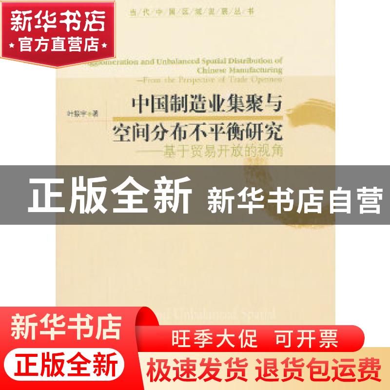 正版 中国制造业集聚与空间分布不平衡研究:from the perspective